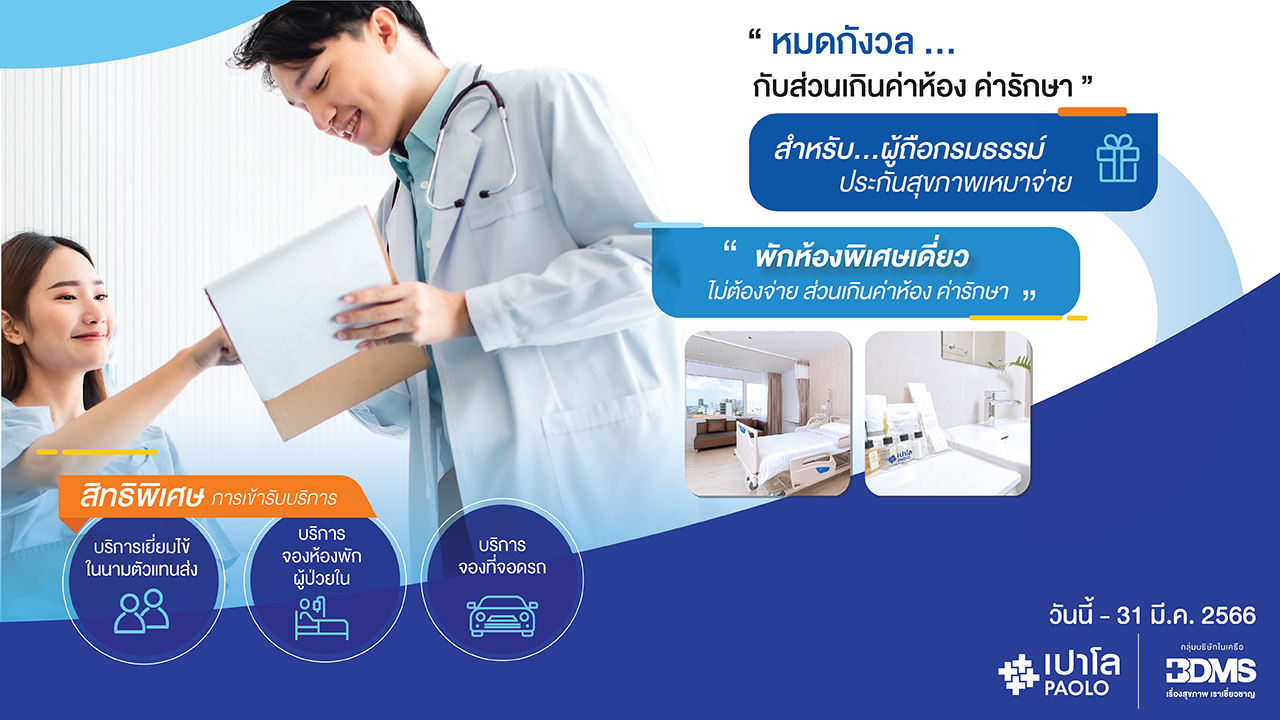 สิทธิพิเศษสำหรับผู้ถือกรมธรรม์ประกันเหมาจ่าย 1 ล้านบาทขึ้นไป ไม่ต้องจ่ายส่วนเกินค่าห้อง